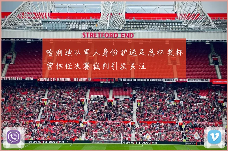 哈利迪以军人身份护送足总杯奖杯曾担任决赛裁判引发关注