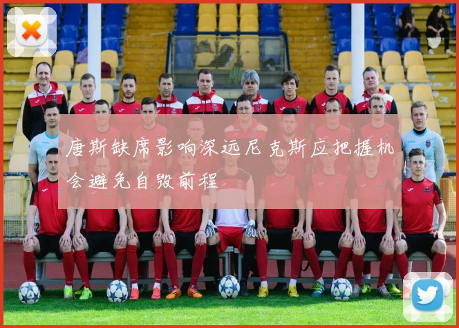 唐斯缺席影响深远尼克斯应把握机会避免自毁前程