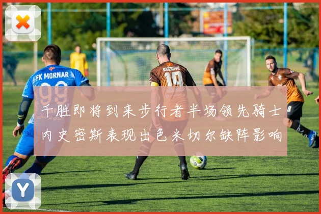千胜即将到来步行者半场领先骑士内史密斯表现出色米切尔缺阵影响比赛走势