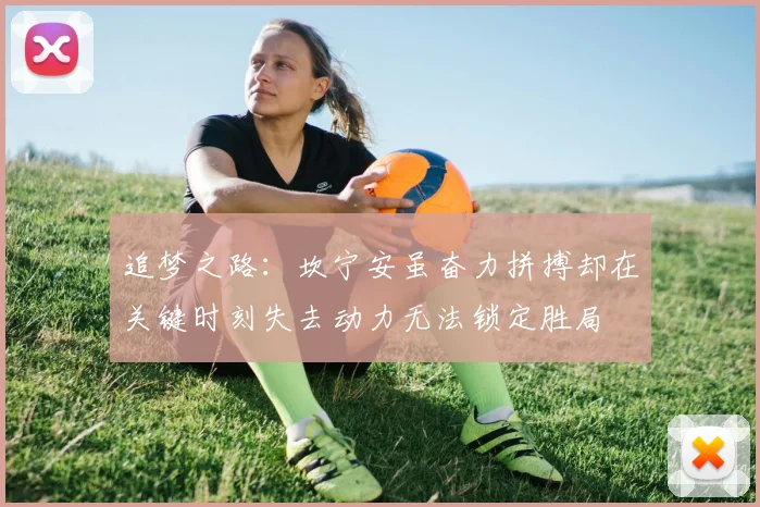 追梦之路：坎宁安虽奋力拼搏却在关键时刻失去动力无法锁定胜局