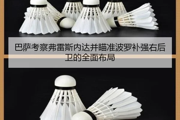 巴萨考察弗雷斯内达并瞄准波罗补强右后卫的全面布局（iqiyi）